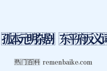 孤本元明杂剧·东平府反义词是什么意思的图片
